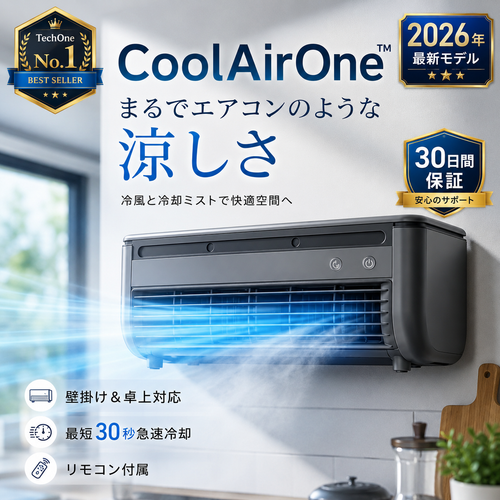 CoolAirOne™ - ひんやり冷却で夏をもっと快適に
