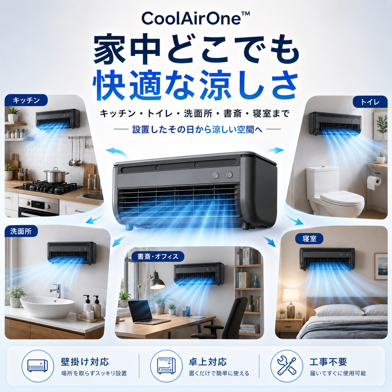 CoolAirOne™ - ひんやり冷却で夏をもっと快適に