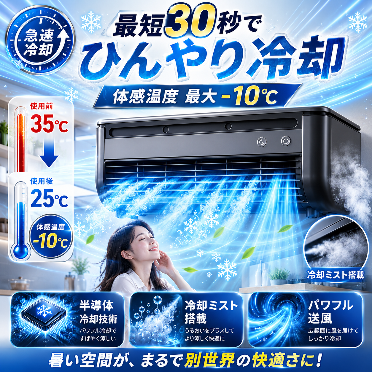 CoolAirOne™ - ひんやり冷却で夏をもっと快適に