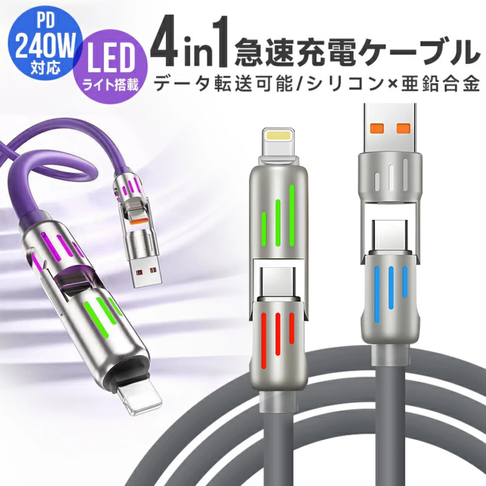 ChargeOne™ – 4in1急速充電ケーブル