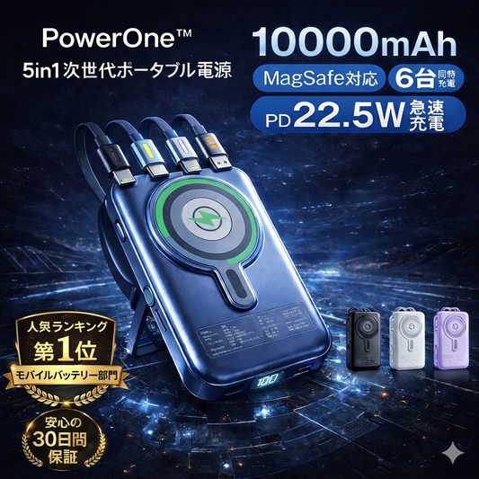 PowerOne™ - 5in1 次世代ポータブル電源