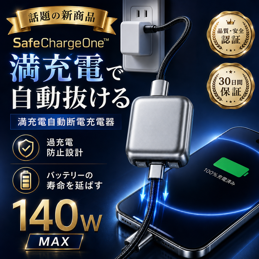 SafeChargeOne™ - 満充電で自動物理断電